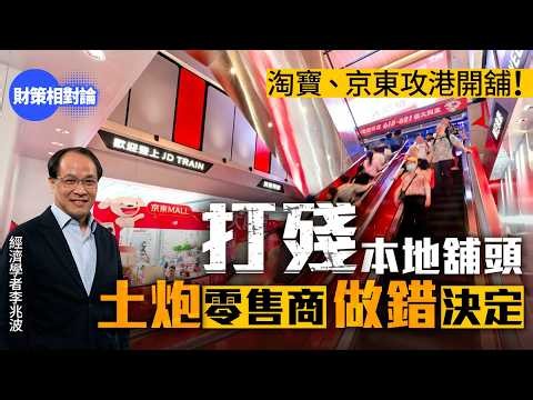 【4K】內地電商打殘本地舖　發展商做零售　李兆波：唔多唔少做錯決定【財策相對論】李兆波｜本港樓市｜地產｜本港零售｜零售業｜舖租｜內地電商｜工商舖｜價格戰｜國家補貼｜家電｜淘寶｜京東｜沉浸式體驗｜