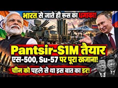 ब्रिक्स से जाते ही PUTIN ने खोला खजाना, भारत में Pantsir-S1M पर ऐलान, एस-500, Su-57 पर नया धमाका !