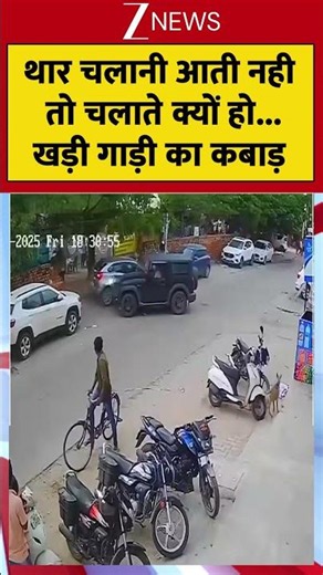 Thar CCTV Viral Video: थार चलानी आती नही तो चलाते क्यों हो...खाड़ी गाड़ी का कबाड़ #shorts #thar