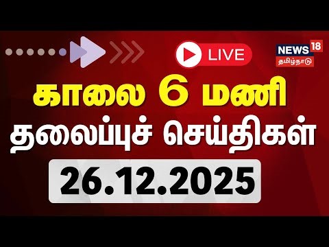 🔴Today Headlines | காலை தலைப்பு செய்திகள் 26.12.2025 | PM Modi | Election | Gold Rate | Train Fare