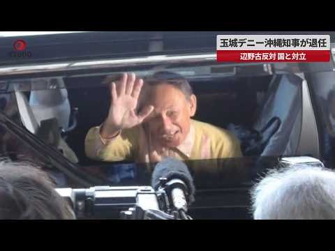 【速報】玉城デニー沖縄知事が退任 辺野古反対、国と対立 新県政は12年ぶり容認派