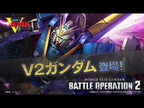 PS5(R)/PS4(R)『機動戦士ガンダム バトルオペレーション２』新機体参戦PV｜V2ガンダム