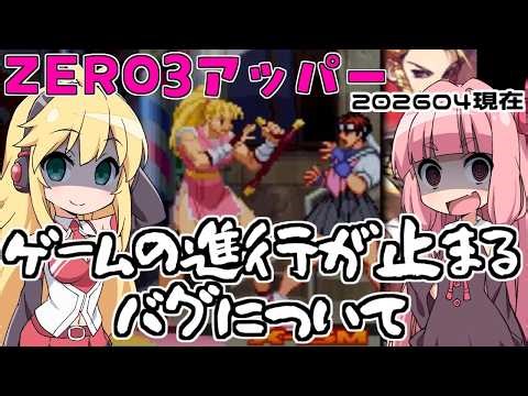 ＺＥＲＯ３アッパー ゲームの進行が止まるバグについて