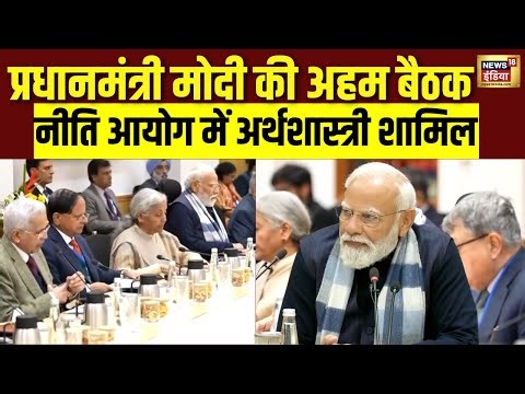 NITI Aayog में अर्थशास्त्रियों के साथ अहम बैठक की अध्यक्षता की | PM Modi | India Economy | N18V