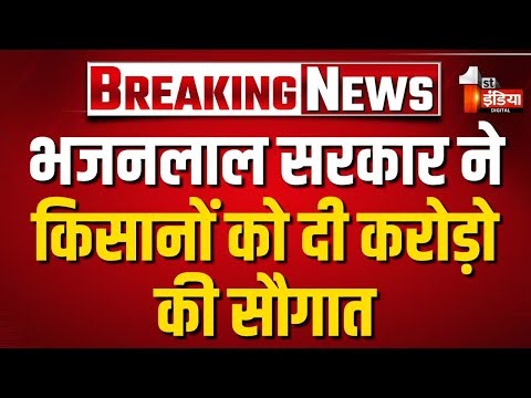 CM Bhajanlal Sharma ने किसानों को दी बड़ी सौगात, किसान सम्मेलन में बांटे गए अनुदान और चेक | Nagaur