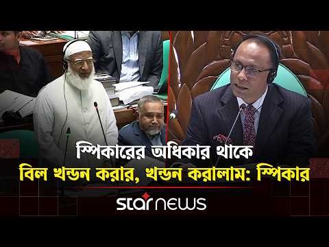 এই বিল পুরো স্থগিত করা হোক: জামায়াত আমীর | Jamaat Ameer | Parliament | Star News