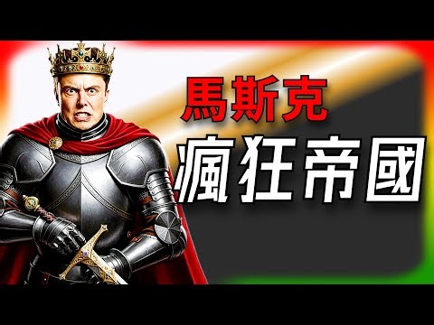 [Tesla Daily News] Musk's Crazy Empire! All Companies Are Playing the Same Game, Actually Paving ...