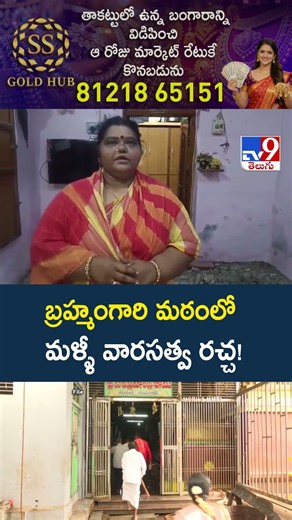 Kadapa : బ్రహ్మంగారి మఠంలో మళ్ళీ వారసత్వ రచ్చ! - TV9