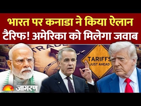 India Canada Trade Talk : America को मिलेगा सबक? l Trade Deal l Trump l Modi l Breaking News