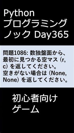 PythonプログラミングノックDay365 初心者向けゲーム #プログラミング #python #初心者
