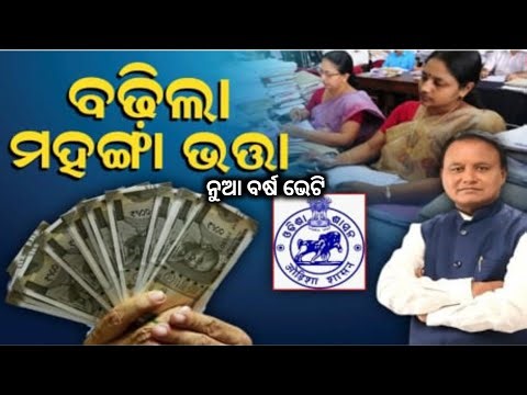 ପୁରା ୫% ବଢ଼ିଲା ମାହାଙ୍ଗା ଭତ୍ତା(DA) 5% Hike Again//ନୂଆ ବର୍ଷ ଭେଟି ଦେଲେ ମୋହନ ସରକାର...