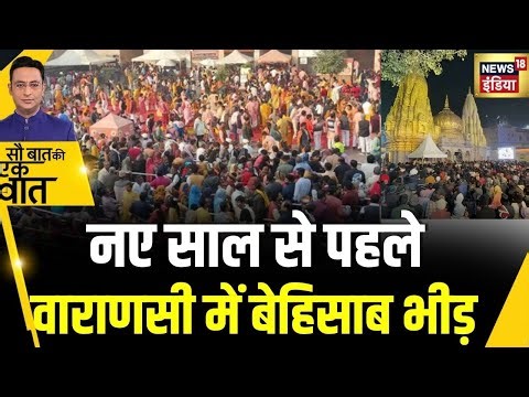 Sau Baat Ki Ek Baat : New Year पर Varanasi में जुटा श्रद्धालुओं का हुजूम | Kishore Ajwani | News18