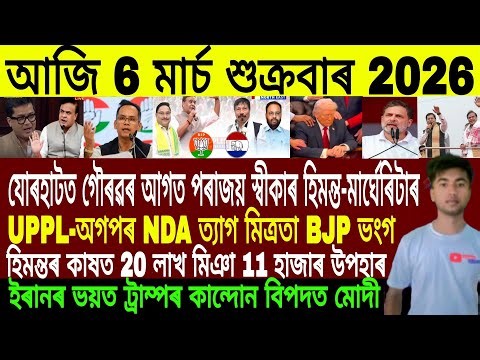 Assamese Evening News Today 06 March | Assamese News Today | Assamese News | Axomiya Khobor