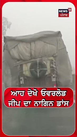 ਆਹ ਦੇਖੋ ਓਵਰਲੋਡ ਜੀਪ ਦਾ ਨਾਗਿਨ ਡਾਂਸ #shorts |N18S