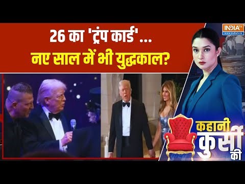 Kahani Kursi Ki: यूक्रेन-वेनेजुएला-ईरान.. ट्रंप का क्या WAR प्लान? Trump On War | World News