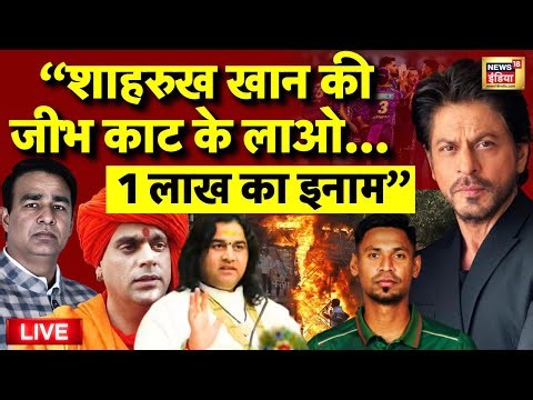 Shah Rukh Khan News Live: फंस गए शाहरुख खान | IPL | Bangladesh | Bollywood | Sangeet Som