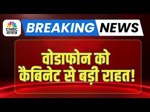 Big Breaking | Vodafone को बड़ी राहत, कैबिनेट ने राहत पैकेज किया मंजूर! | AGR Dues Frozen Till 2031