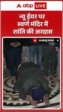 New Year 2026: नए साल पर Golden Temple में अमन की दुआ | ABPLIVE