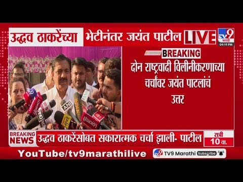 Jayant Patil | दोन राष्ट्रवादी विलीनीकरणाच्या चर्चांवर जयंत पाटलांचं उत्तर