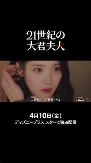 韓国ドラマ『21世紀の大君夫人』｜ティザー予告編3｜IU＆ビョン・ウソク共演で贈る、財閥令嬢と孤独な王子、契約結婚から始まる絢爛豪華ロマンティック・コメディ｜Disney+ (ディズニープラス）