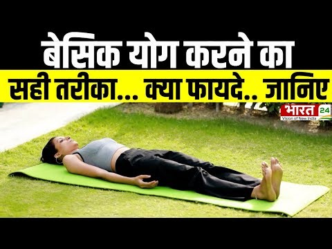 Yoga Aasan News : बेसिक योग करने का सही तरीका जानिए | Basic Yoga | Top News