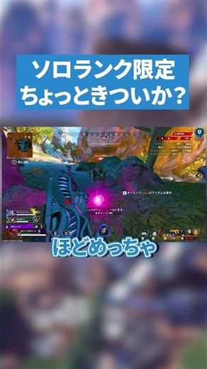 ソロランク限定ちょっときついか？【APEX LEGENDS】 #apex #apexlegends #エーペックスレジェンズ