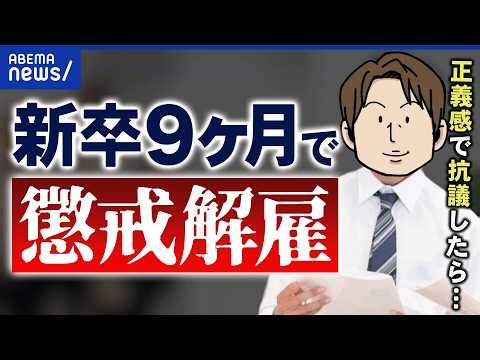 【クビになった人】解雇規制が厳しい日本でなぜ？納得いかない当事者の訴え…竹中平蔵の「正社員廃止論」も｜アベプラ