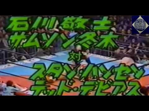 86.12.13 全日本プロレス 石川敬士、サムソン冬木組 vs スタン・ハンセン、テッド・デビアス組