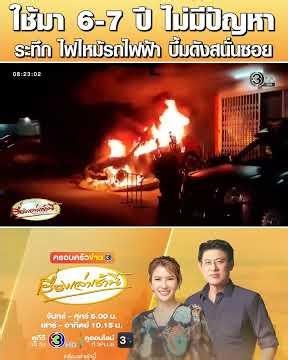 ใช้มา 6-7 ปี ไม่มีปัญหา ระทึก ไฟไหม้รถไฟฟ้า บึ้มดังสนั่นซอย