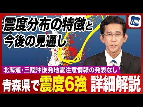 【青森震度6強の地震】北海道・三陸沖後発地震注意情報は発表なし 震度分布の特徴と今後の見通し