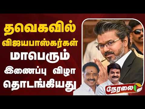 🔴LIVE: தவெகவில் விஜயபாஸ்கர்கள் - மாபெரும் இணைப்பு விழா தொடங்கியது | CM Vijay | MR Vijayabaskar