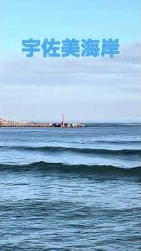 【波情報】10/13 宇佐美海岸 サーフィン #サーフポイント #beach #surfing #waves #うねり #台風