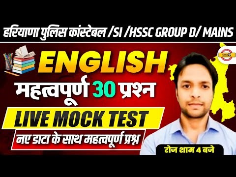 HARAYANA POLICE/SI/ GROUP D/CET MAINS || ENGLISH || LIVE MOCK TEST IMP 30 QUESTION || BY SANJAY SIR