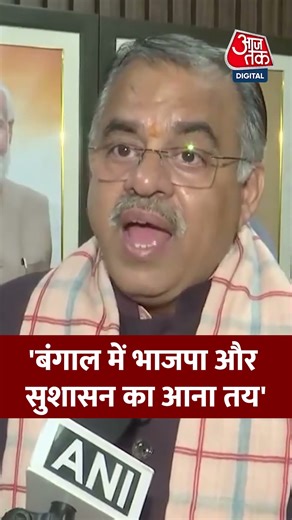 Tarun Chugh: 'बंगाल में भाजपा और सुशासन का आना तय' #viral #shorts #ytshorts #ATShorts
