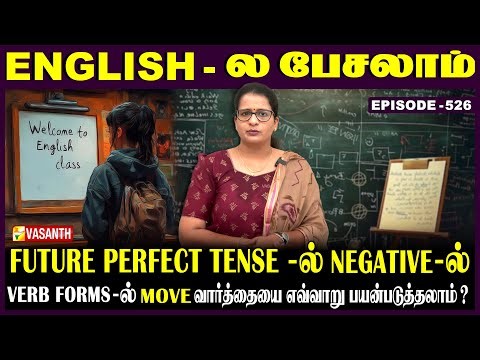 #FuturePerfectTense-ல் interrogative-ல் #move வாா்த்தையை எப்படி பயன்படுத்தலாம்? | English-ல பேசலாம்
