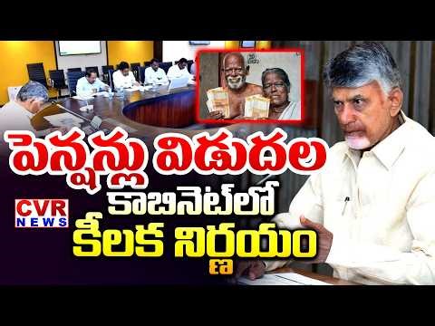 LIVE⭕కాబినెట్ లో కీలక నిర్ణయం..పెన్షన్లు విడుదల | CM Chandrababu Good News On AP Pensions | CVR News