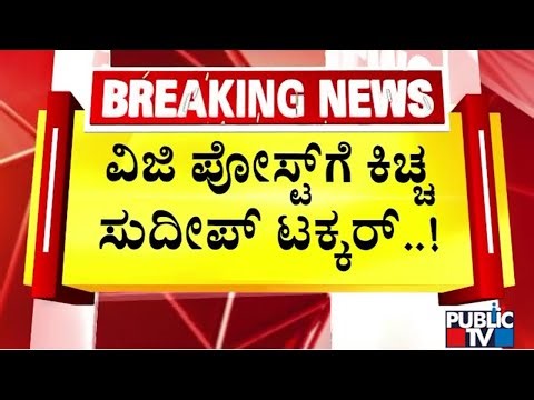 Kiccha Sudeep Reacts To Vijayalakshmi Darshan's Post | Public TV