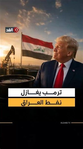 «شركات أميركية سوف تستخرجه».. ترمب يعلن عن صفقات عديدة مع العراق مقابل النفط