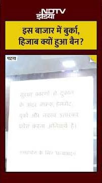 #shorts: बुर्का-हिजाब-मास्क-हेलमेट.. इस बाजार में बैन! जानिए क्या है वजह?