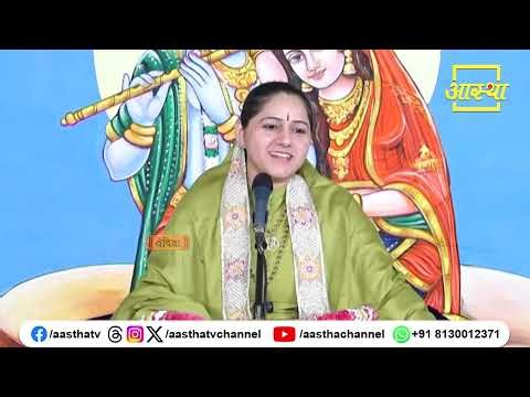 मानव जीवन की उपयोगिता कब है ? | Pujya Devi Hemlata Shastri Ji | Aastha Channel #humanlife