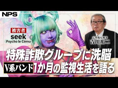 「2時間おきに行動連絡をしていた」ニセ警察詐欺の被害者が語る“マインドコントロール”の実態