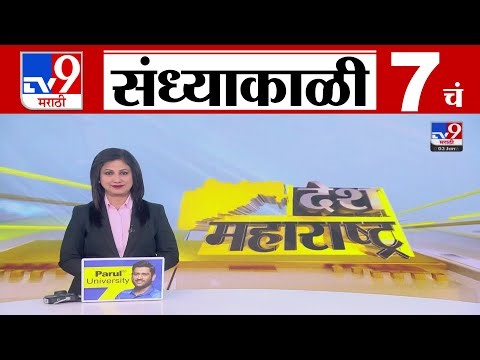 TV9 Marathi News Live | 7 PM Bulletin UNCUT | 7 चं बुलेटीन | 3 January 2026 | Marathi News