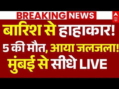 Mumbai Weather Red Alert LIVE: बारिश से हाहाकार! , 5 की मौत मुंबई से सीधे LIVE | IMD | Heavy Rain