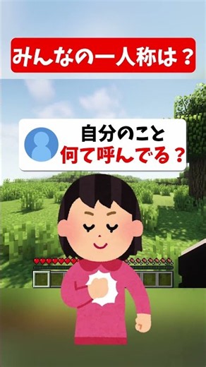 自分のこと何て呼んでる？？？【マイクラ】