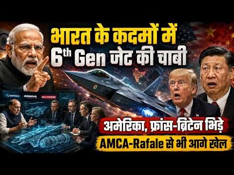 रातों-रात भारत बना 6th Gen Fighter Jet का किंगमेकर, अमेरिका, फ्रांस और ब्रिटेन आपस में भिड़े