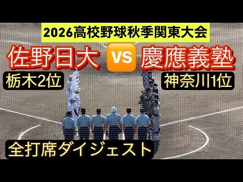 【高校野球秋季関東大会】慶應義塾と佐野日大が1回戦で激突！センバツに王手をかけるのは…【全打席ダイジェスト】
