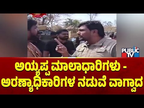 War Of Words Between Forest Officers and Ayyappa Devotees In Bandipur