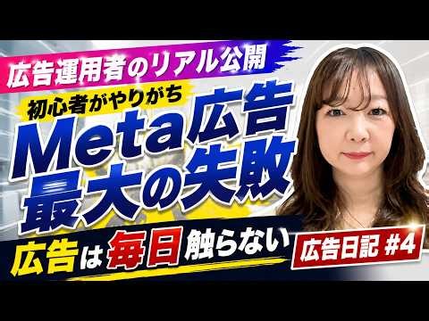 【広告日記＃4】Meta広告初心者向け！毎日広告を触ると逆効果？AI学習を止めない運用方法＃041