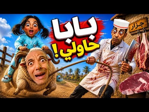 “بابا ولى حاولي العيد 😱 والجزار بغى يشريه🫪‼️