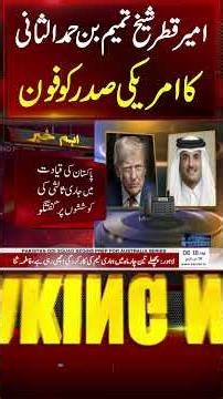Qatar's Amir Sheikh Tamim Bin Hamad Al Thani Holds Phone Call with U.S. President Trump | SAMAA TV